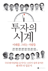 투자의 시계 : 미래를 그리는 사람들