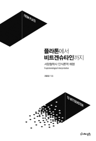 플라톤에서 비트겐슈타인까지 : 서양철학사 인식론적 해명 = From Plato to Wittgenstein : a epistemological interpretation