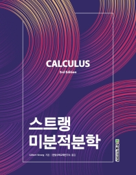 스트랭 미분적분학
