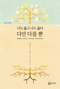 (너도 옳고 나도 옳다) 다만 다를 뿐 : 존중해 주세요 가까워도 남이잖아요