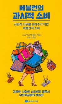 과시적 소비 : 사회적 지위를 보여주기 위한 비생산적 소비