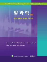 말과학 : 말의 생리학, 음향학, 지각학