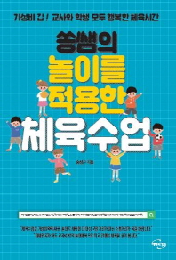 쏭쌤의 놀이를 적용한 체육수업 : 가성비 갑! 교사와 학생 모두 행복한 체육시간
