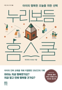 누리보듬 홈스쿨 : 아이의 행복한 오늘을 위한 선택