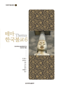 테마(Thema) 한국불교. 6-8