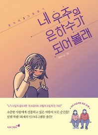 네 우주의 은하수가 되어볼래 : 영지의 그림일기
