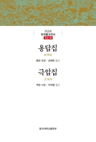 용담집 / 지은이: 용담 조관 ; 옮긴이: 성재헌. 극암집