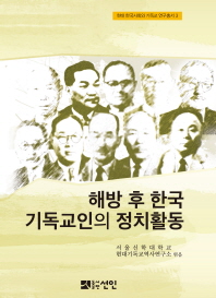 해방 후 한국 기독교인의 정치활동 = The political activities of Korea christians after liberation
