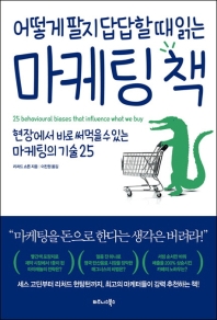 어떻게 팔지 답답할 때 읽는 마케팅 책 : 현장에서 바로 써먹을 수 있는 마케팅의 기술 25