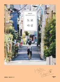 도쿄 마실 : 지금은 도쿄에서 놀 시간