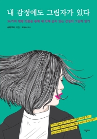 내 감정에도 그림자가 있다 : 56가지 원형 인물을 통해 내 안에 숨어 있는 감정의 그림자 읽기
