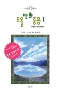 도올만화중용. 1-2