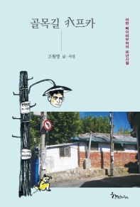 골목길 카프카 : 어떤 베이비부머의 유년시절