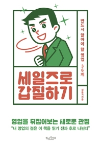 세일즈로 갑질하기 : 반드시 알아야 할 영업 36계