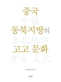 중국 동북지방의 고고 문화