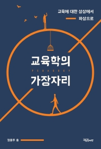 교육학의 가장자리 = Pedagogy : 교육에 대한 상상에서 파상으로