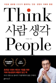 사람 생각 = Think people : 이강호 글로벌 CEO가 들려주는 인생·경영의 지혜와 통찰