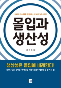 몰입과 생산성 : 성과의 가시화를 결정하는 보이지 않는 차이