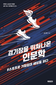 경기장을 뛰쳐나온 인문학 : #스포츠로 거침없이 세상을 읽다