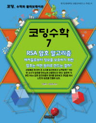 코딩수학. 7, RSA 암호 알고리즘 : 해커들로부터 정보를 보호하기 위한 암호는 어떤 원리로 만드는 걸까?