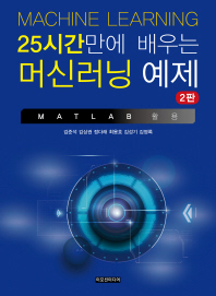 25시간만에 배우는 머신러닝 예제 = Machine learning : MATLAB 활용