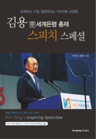 (세계에서 가장 영향력있는 100인에 선정된) 김용 |세계은행 총재| 스피치 스페셜 = Kim Yong's inspiring speeches : address & interview