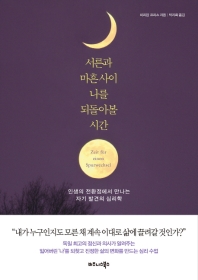 서른과 마흔 사이 나를 되돌아볼 시간 : 인생의 전환점에서 만나는 자기 발견의 심리학
