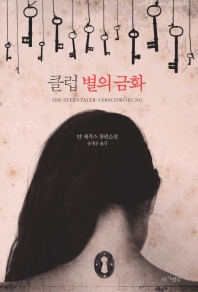 클럽 별의 금화 : 얀 제거스 장편소설