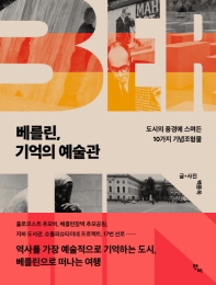 베를린, 기억의 예술관 : 도시의 풍경에 스며든 10가지 기념조형물
