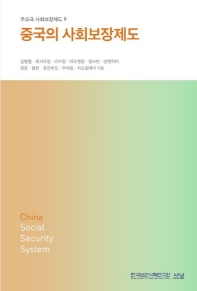 중국의 사회보장제도 = China social security system