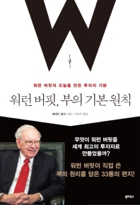 워런 버핏, 부의 기본 원칙 : 워런 버핏의 오늘을 만든 투자의 기본