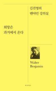희망은 과거에서 온다 : 김진영의 벤야민 강의실