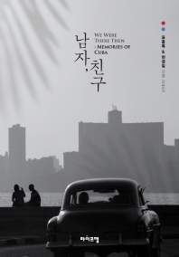 남자, 친구 : we were there then : memories of Cuba : 표종록 ＆ 천성일 관광산문집