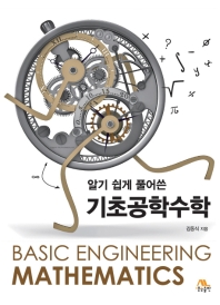 (알기 쉽게 풀어쓴) 기초공학수학 = Basic engineering mathematics