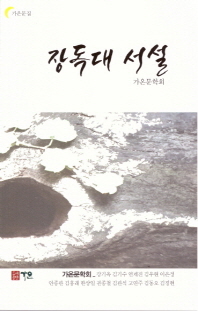 장독대 서설