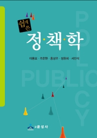 쉽게 쓴 정책학 = Public policy