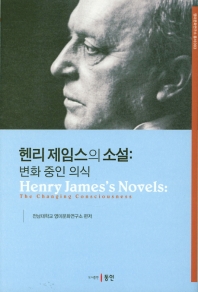 헨리 제임스의 소설 : 변화 중인 의식 = Henry James's novels : the changing consciousness