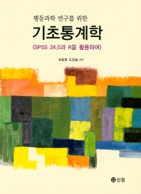 (행동과학 연구를 위한) 기초통계학 : SPSS 24.0과 R을 활용하여