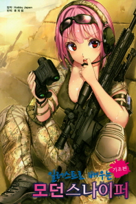 (일러스트로 배우는) 모던스나이퍼 : 기초편