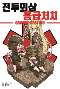 전투외상 응급처치 = Combat first aid