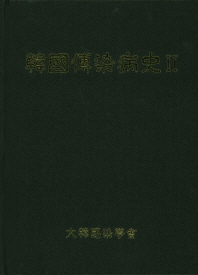韓國傳染病史 = Korean history of infectious diseases. 2