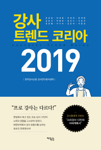 강사 트렌드 코리아 2019 = Lecturer trend Korea : 4차 산업혁명 시대와 워라밸 시대의 대한민국 최초 강사 트렌드 분석서