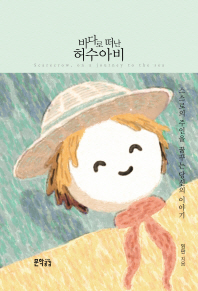 바다로 떠난 허수아비 = Scarecrow, on a journey to the sea