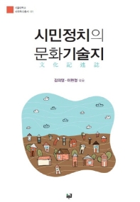 시민정치의 문화기술지(文化記述誌) : 서울대 인류학도·정치학도가 참여관찰한 시민정치 사례