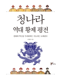청나라 역대 황제 평전 : 변화와 혁신을 두려워하는 지도자는 도태된다
