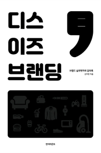 디스 이즈 브랜딩 = This is branding : 브랜드 심리학자의 강의록