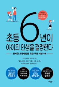 초등 6년이 아이의 인생을 결정한다 : 완벽한 초등생활을 위한 특급 비법 88
