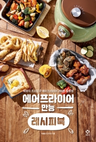 에어프라이어 만능 레시피북 : 혁명의 조리도구 에어프라이어 200% 활용법