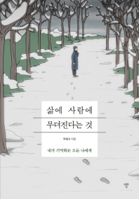 삶에 사람에 무뎌진다는 것 : 내가 기억하는 모든 나에게