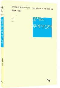 꽃에도 무게가 있다 : 김금희 시집